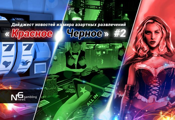 Новости гемблинг-индустрии в видеоформате